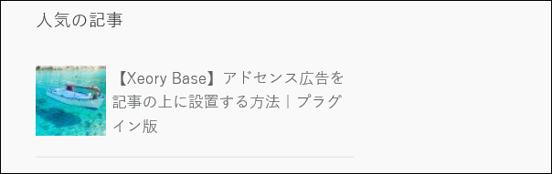 Xeory Base 人気記事にサムネイル画像を設定する方法 モカどっとこむ