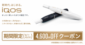 iqosクーポン