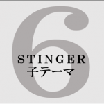 STINGER6-子テーマ-ロゴ