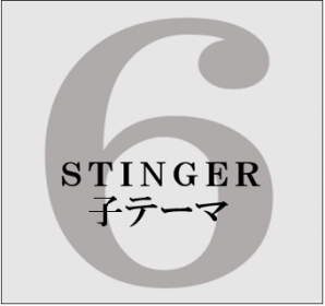 STINGER6-子テーマ-ロゴ