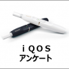 iqos-アンケート画像