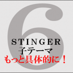 STINGER6-子テーマ-3