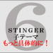 STINGER6子テーマの設定｜より具体的な使い方を説明します！